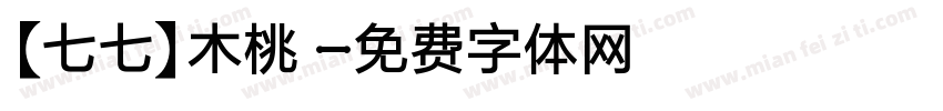 【七七】木桃 字体转换